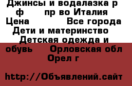 Джинсы и водалазка р.5 ф.Elsy пр-во Италия › Цена ­ 2 400 - Все города Дети и материнство » Детская одежда и обувь   . Орловская обл.,Орел г.